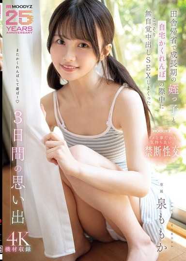 在鄉下回老家，和正值發育期的姪女玩捉迷藏時，偷偷地進行無自覺中出SEX的3天回憶 泉百華