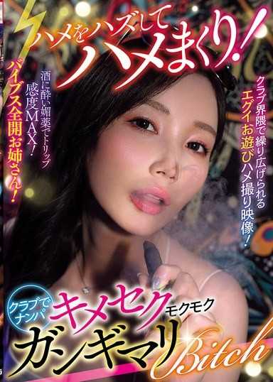 脫離常軌瘋狂做愛！在俱樂部搭訕，藥物性愛煙霧繚繞恍惚Bitch（AVSA-425）