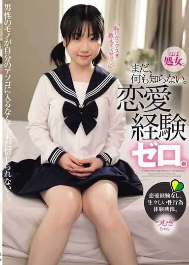 還什麼都不知道。戀愛經驗零。紬醬 湯淺紬