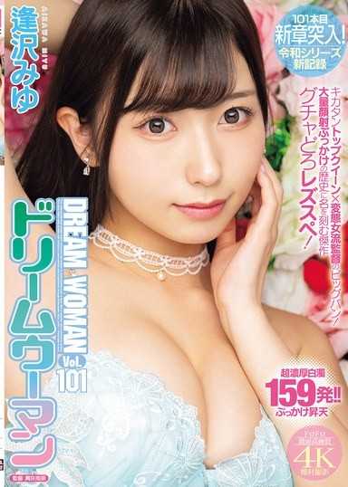 夢幻女郎Vol.101 逢澤美優