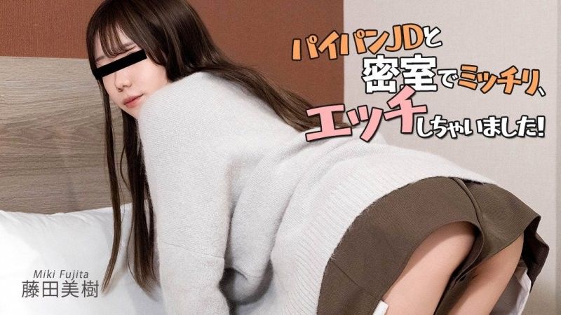 與無毛女大學生密室中盡情做愛！ - 藤田美樹