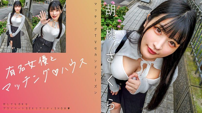 與知名女優在配對之家 胡桃櫻