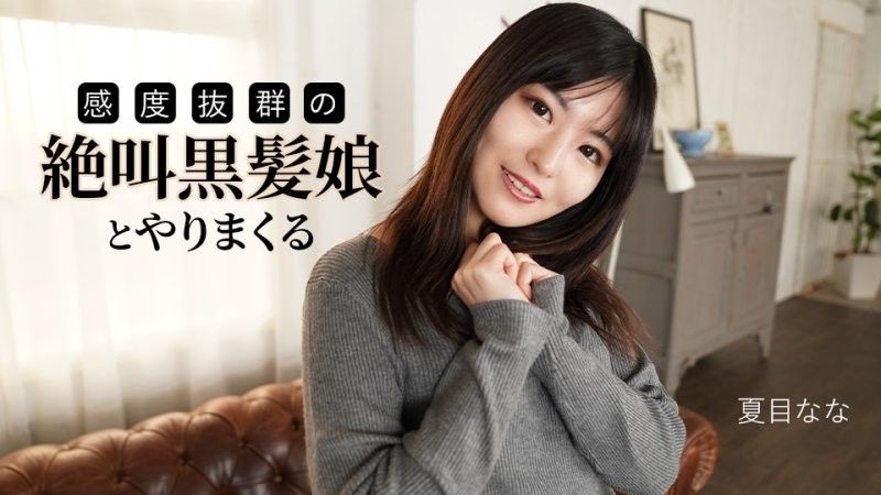 和一個尖叫著,敏感度極高的黑髮女孩做愛 夏目奈奈