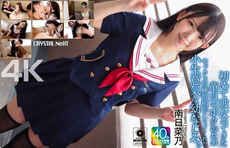 【4K】為了第一次有女朋友身為處男的處男我，變成性愛練習對象的愛逞強的青梅竹馬 南日菜乃