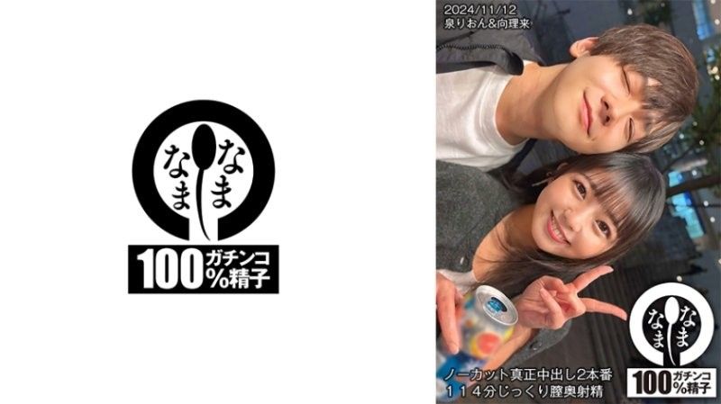 一刀未剪真正中出2場景114分鐘 深度陰道射精 泉莉音