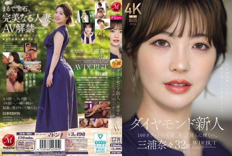 鑽石新人 三浦奈奈 32歲 AV出道 100克拉的美顏，美麗淫蕩地閃耀―。